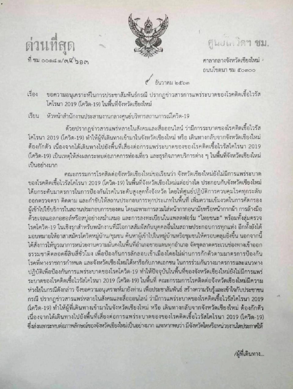 พิษโควิด "ผู้ว่าฯ"ทำหนังสือถึง ศบค. จี้เลิกมาตรการมาเชียงใหม่ต้องกักตัว 14 วัน