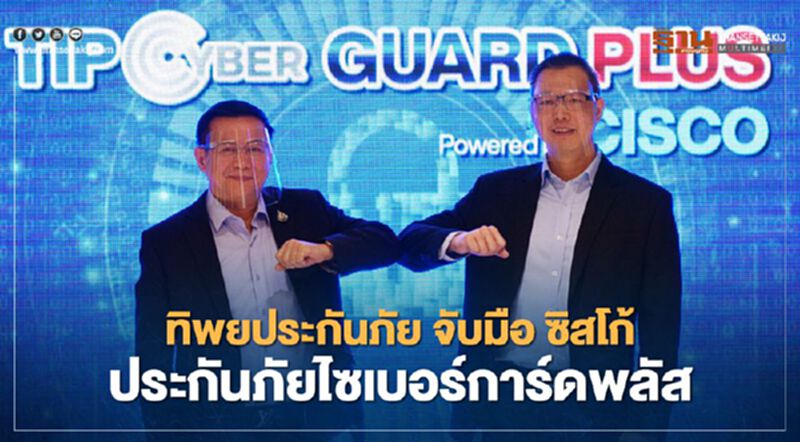 ทิพยประกันภัย จับมือ ซิสโก้ ประกันภัยไซเบอร์การ์ดพลัส ทิพยประกันภัย จับมือ ซิสโก้ ประกันภัยไซเบอร์การ์ดพลัส