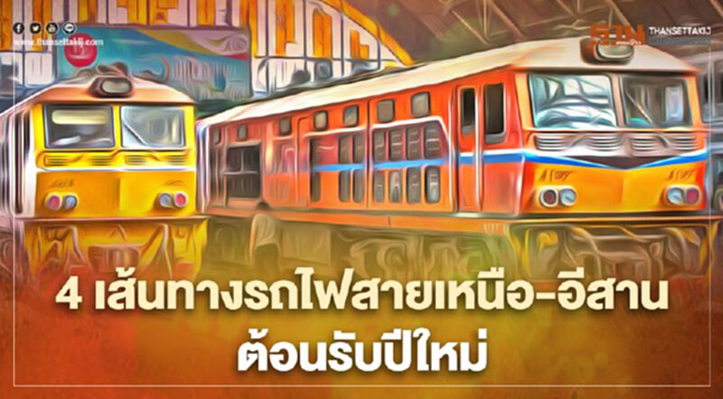 เปิด4 เส้นทางเที่ยวรถไฟสายเหนือ-อีสาน ต้อนรับปีใหม่ เปิด4 เส้นทางเที่ยวรถไฟสายเหนือ-อีสาน ต้อนรับปีใหม่