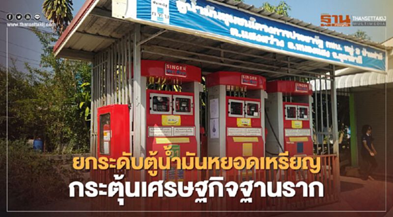 “สุพัฒนพงษ์” ยกระดับตู้น้ำมันหยอดเหรียญหวังกระตุ้นเศรษฐกิจฐานราก “สุพัฒนพงษ์” ยกระดับตู้น้ำมันหยอดเหรียญหวังกระตุ้นเศรษฐกิจฐานราก