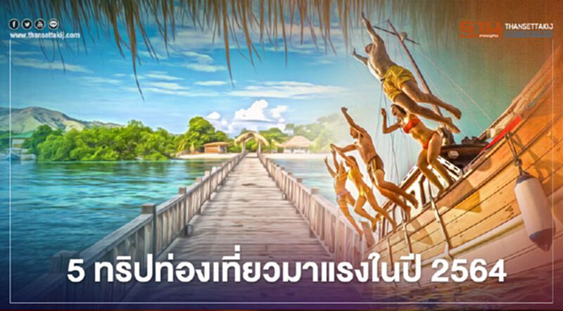 5 ทริปท่องเที่ยวมาแรงในปี 2564 5 ทริปท่องเที่ยวมาแรงในปี 2564