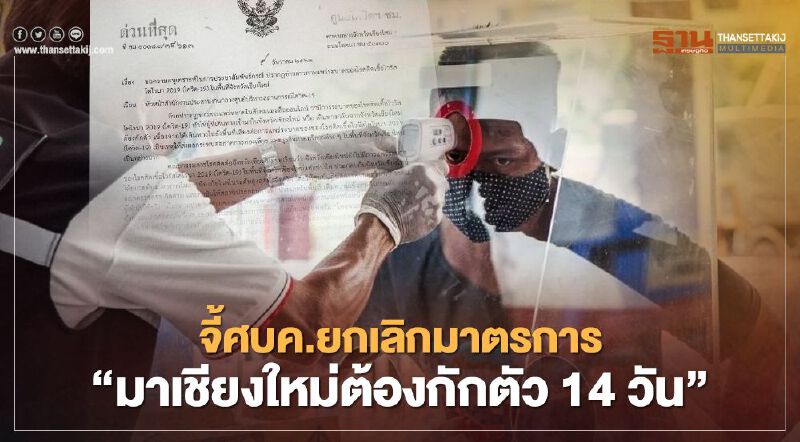 พิษโควิด "ผู้ว่าฯ"ทำหนังสือถึง ศบค. จี้เลิกมาตรการมาเชียงใหม่ต้องกักตัว 14 วัน พิษโควิด "ผู้ว่าฯ"ทำหนังสือถึง ศบค. จี้เลิกมาตรการมาเชียงใหม่ต้องกักตัว 14 วัน