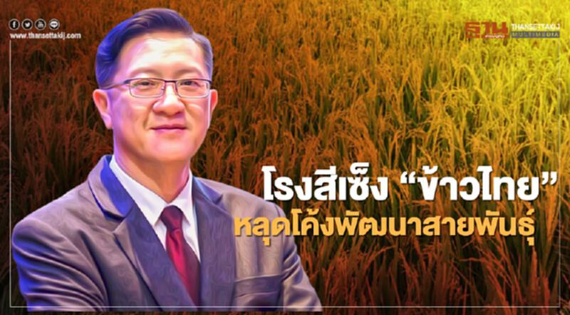 โรงสีเซ็ง “ข้าวไทย” หลุดโค้งพัฒนาสายพันธุ์ โรงสีเซ็ง “ข้าวไทย” หลุดโค้งพัฒนาสายพันธุ์