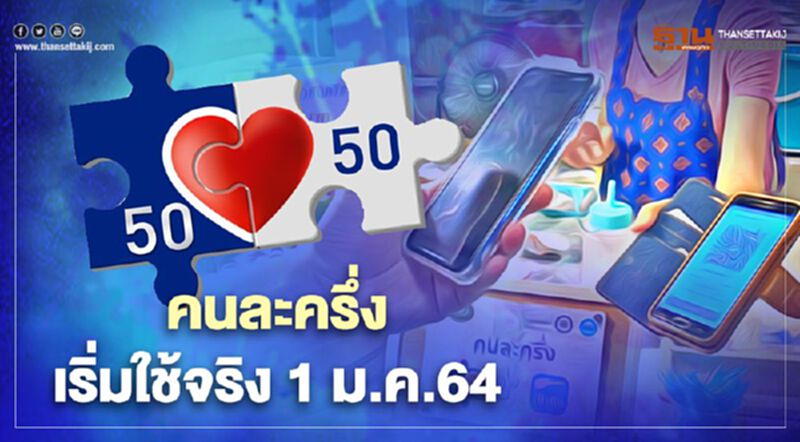 "คนละครึ่งเฟส2" รัฐทุ่มงบกว่า 2.2 หมื่นล้าน เริ่มใช้จ่ายจริง มกราคม 64 "คนละครึ่งเฟส2" รัฐทุ่มงบกว่า 2.2 หมื่นล้าน เริ่มใช้จ่ายจริง มกราคม 64