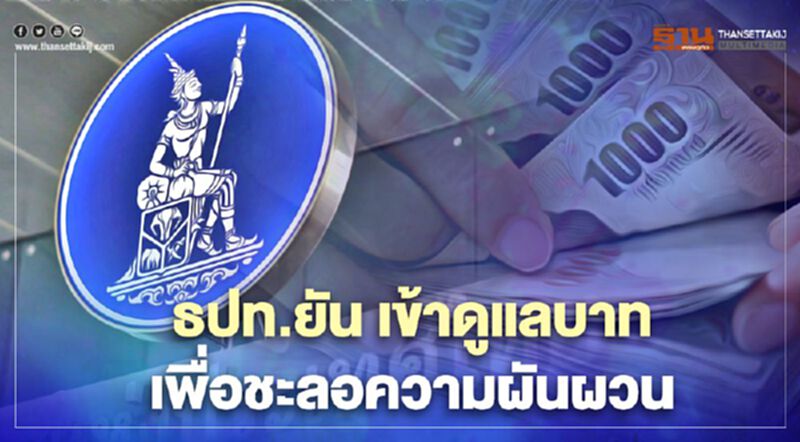 ธปท.ยัน เข้าดูแลบาท เพื่อชะลอความผันผวน ธปท.ยัน เข้าดูแลบาท เพื่อชะลอความผันผวน