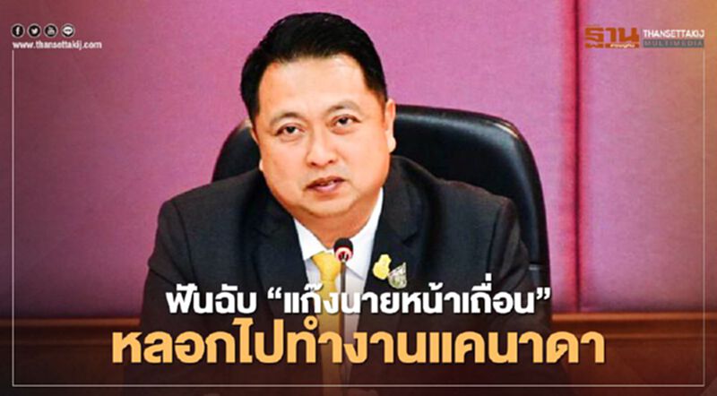 "สุชาติ"ลั่นดำเนินคดีเด็ดขาด"นายหน้าเถื่อน"หลอกไปทำงานแคนาดา "สุชาติ"ลั่นดำเนินคดีเด็ดขาด"นายหน้าเถื่อน"หลอกไปทำงานแคนาดา