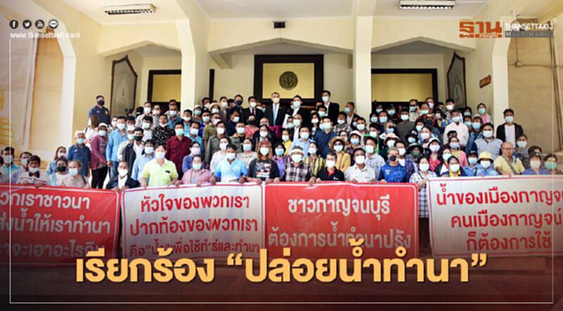 ชาวนา “กาญจนบุรี” เดือด บุก เกษตรฯ เรียกร้องปล่อยน้ำทำนา ชาวนา “กาญจนบุรี” เดือด บุก เกษตรฯ เรียกร้องปล่อยน้ำทำนา