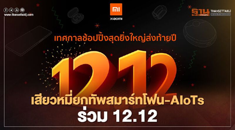 เสียวหมี่ยกทัพสมาร์ทโฟน-AIoTs ร่วม 12.12 เสียวหมี่ยกทัพสมาร์ทโฟน-AIoTs ร่วม 12.12