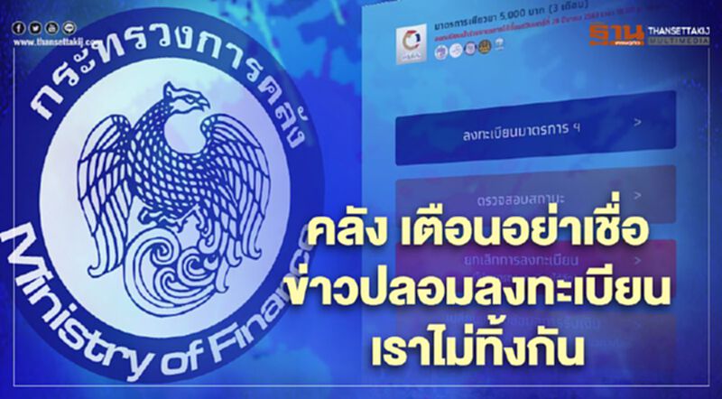 "คลัง" เตือนอย่าหลงเชื่อข่าวปลอมลงทะเบียนเราไม่ทิ้งกันรอบใหม่ "คลัง" เตือนอย่าหลงเชื่อข่าวปลอมลงทะเบียนเราไม่ทิ้งกันรอบใหม่