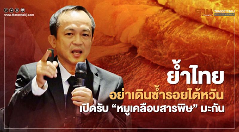 ย้ำไทยอย่าเดินซ้ำรอยไต้หวัน เปิดรับ “หมูเคลือบสารพิษ” มะกัน ย้ำไทยอย่าเดินซ้ำรอยไต้หวัน เปิดรับ “หมูเคลือบสารพิษ” มะกัน