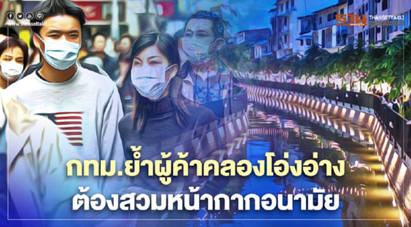 กทม.ย้ำผู้ค้าคลองโอ่งอ่างต้องสวมหน้ากากอนามัย- ดูแลพื้นที่อย่างยั่งยืน กทม.ย้ำผู้ค้าคลองโอ่งอ่างต้องสวมหน้ากากอนามัย- ดูแลพื้นที่อย่างยั่งยืน