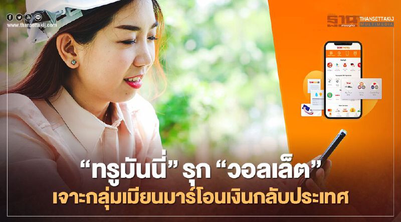 'ทรูมันนี่' รุก 'วอลเล็ต' เจาะกลุ่มแรงงานเมียนมาร์ในไทย