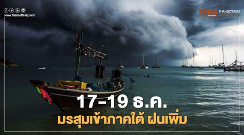 เตือนมรสุมปกคลุมภาคใต้ ฝนเพิ่ม -ภาคเหนือ อุณหภูมิสูงขึ้น เตือนมรสุมปกคลุมภาคใต้ ฝนเพิ่ม -ภาคเหนือ อุณหภูมิสูงขึ้น