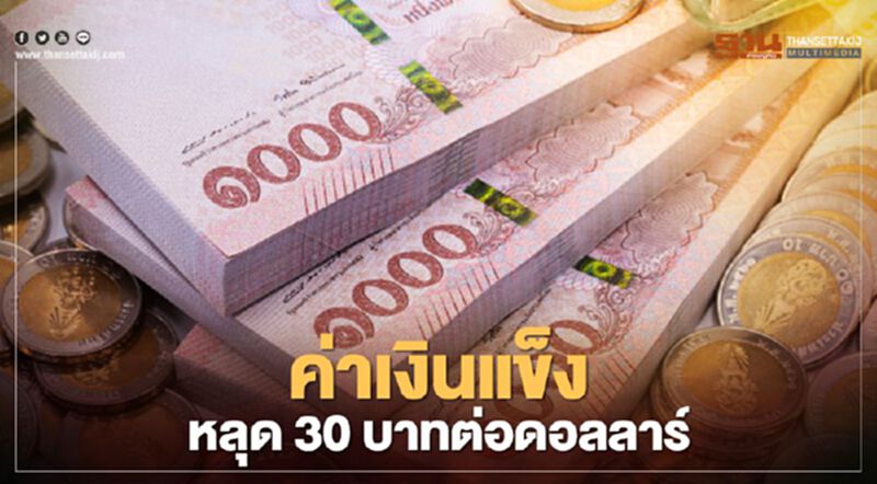 ทุนนอก-ผู้ส่งออกแห่ทิ้งดอลลาร์ กดค่าเงินแข็งหลุด 30 บาท ทุนนอก-ผู้ส่งออกแห่ทิ้งดอลลาร์ กดค่าเงินแข็งหลุด 30 บาท