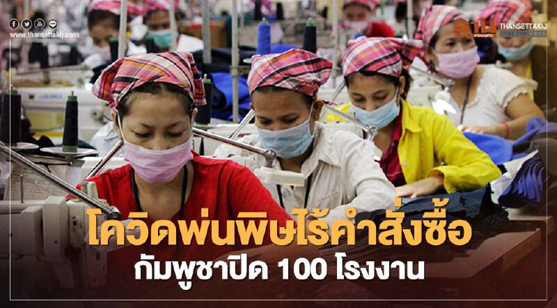 โควิดพ่นพิษไร้คำสั่งซื้อ กัมพูชาปิด 100 โรงงาน