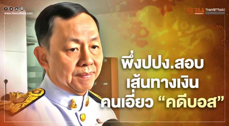 ป.ป.ช.พึ่งปปง.สอบเส้นทางเงินคนเอี่ยวคดี “บอส อยู่วิทยา" ป.ป.ช.พึ่งปปง.สอบเส้นทางเงินคนเอี่ยวคดี “บอส อยู่วิทยา"