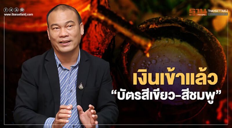 “ประกันรายได้ยางพารา” เงินเข้าแล้ว ธ.ก.ส. โอนเงินให้ “บัตรสีเขียว-สีชมพู” เฮลั่น “ประกันรายได้ยางพารา” เงินเข้าแล้ว ธ.ก.ส. โอนเงินให้ “บัตรสีเขียว-สีชมพู” เฮลั่น