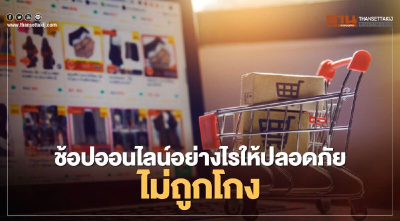 ใกล้ " 12.12 "เปิดคาถา 4 ข้อ" ช้อปปิ้งอย่างไรไม่ให้โดนโกง"