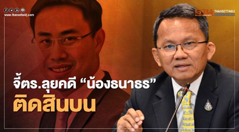 “สมศักดิ์”จี้ตำรวจลุยคดี“น้องธนาธร”ติดสินบนให้สิ้นสุด “สมศักดิ์”จี้ตำรวจลุยคดี“น้องธนาธร”ติดสินบนให้สิ้นสุด