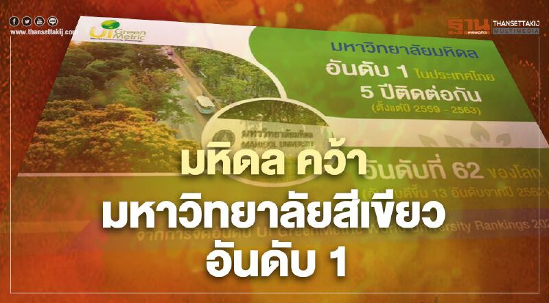 มหิดล คว้า มหาวิทยาลัยสีเขียว อันดับ 1 