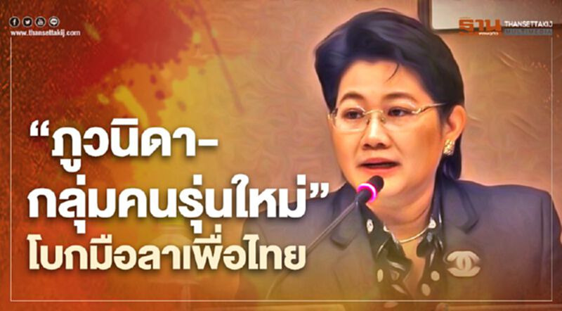 “ภูวนิดา-กลุ่มคนรุ่นใหม่”อีก 5 รายโบกมือลาเพื่อไทย “ภูวนิดา-กลุ่มคนรุ่นใหม่”อีก 5 รายโบกมือลาเพื่อไทย