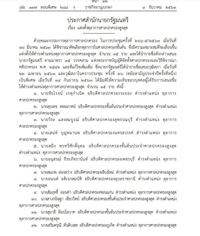 โปรดเกล้าฯ แต่งตั้งตุลาการศาลปกครองสูงสุด 15 ราย