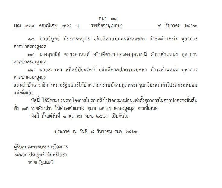 โปรดเกล้าฯ แต่งตั้งตุลาการศาลปกครองสูงสุด 15 ราย