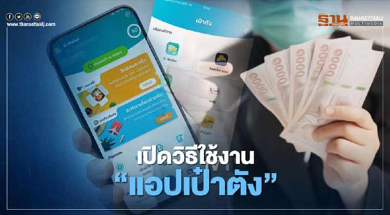 เปิดวิธีใช้งาน “แอปเป๋าตัง” สรุปม้วนเดียวจบที่นี่ เปิดวิธีใช้งาน “แอปเป๋าตัง” สรุปม้วนเดียวจบที่นี่