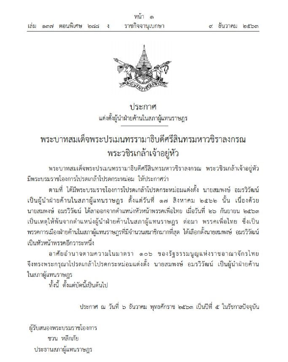 โปรดเกล้าฯ แต่งตั้ง“สมพงษ์ อมรวิวัฒน์”เป็นผู้นําฝ่ายค้านฯ 