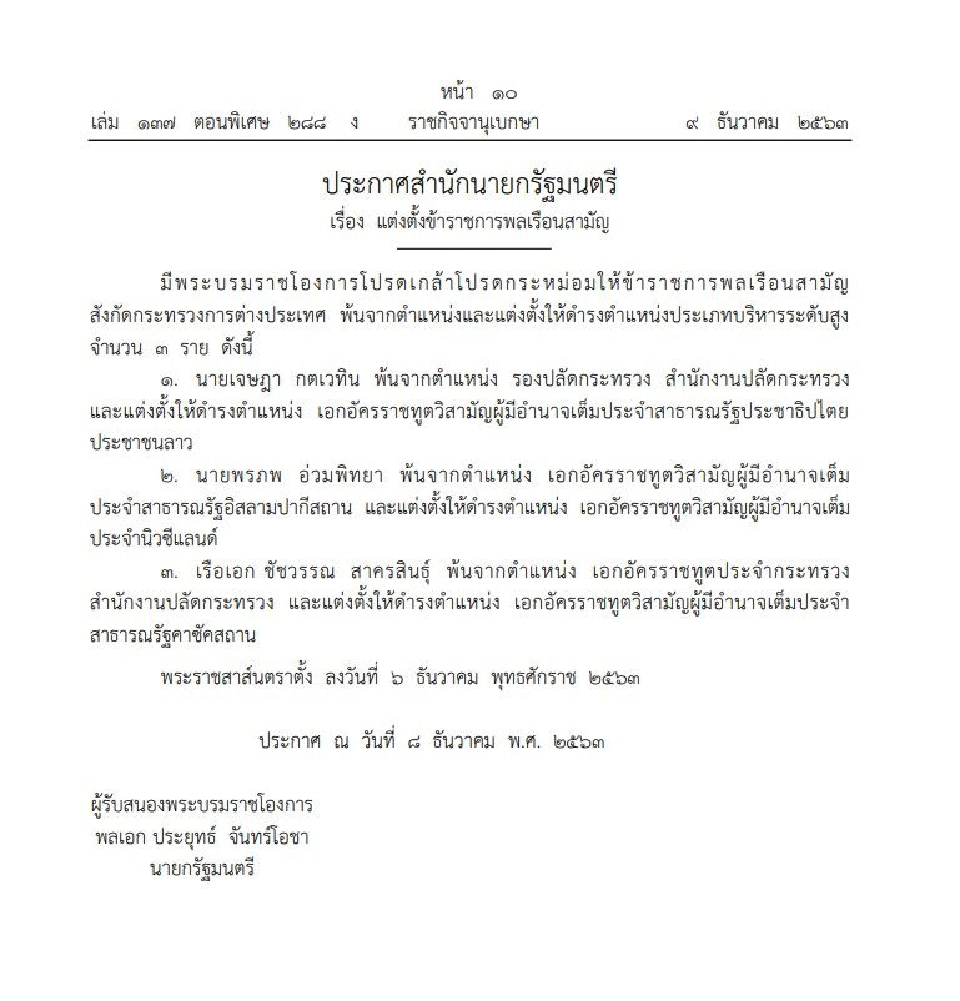 โปรดเกล้าฯ แต่งตั้งเอกอัครราชทูตประจำ 3 ประเทศ  