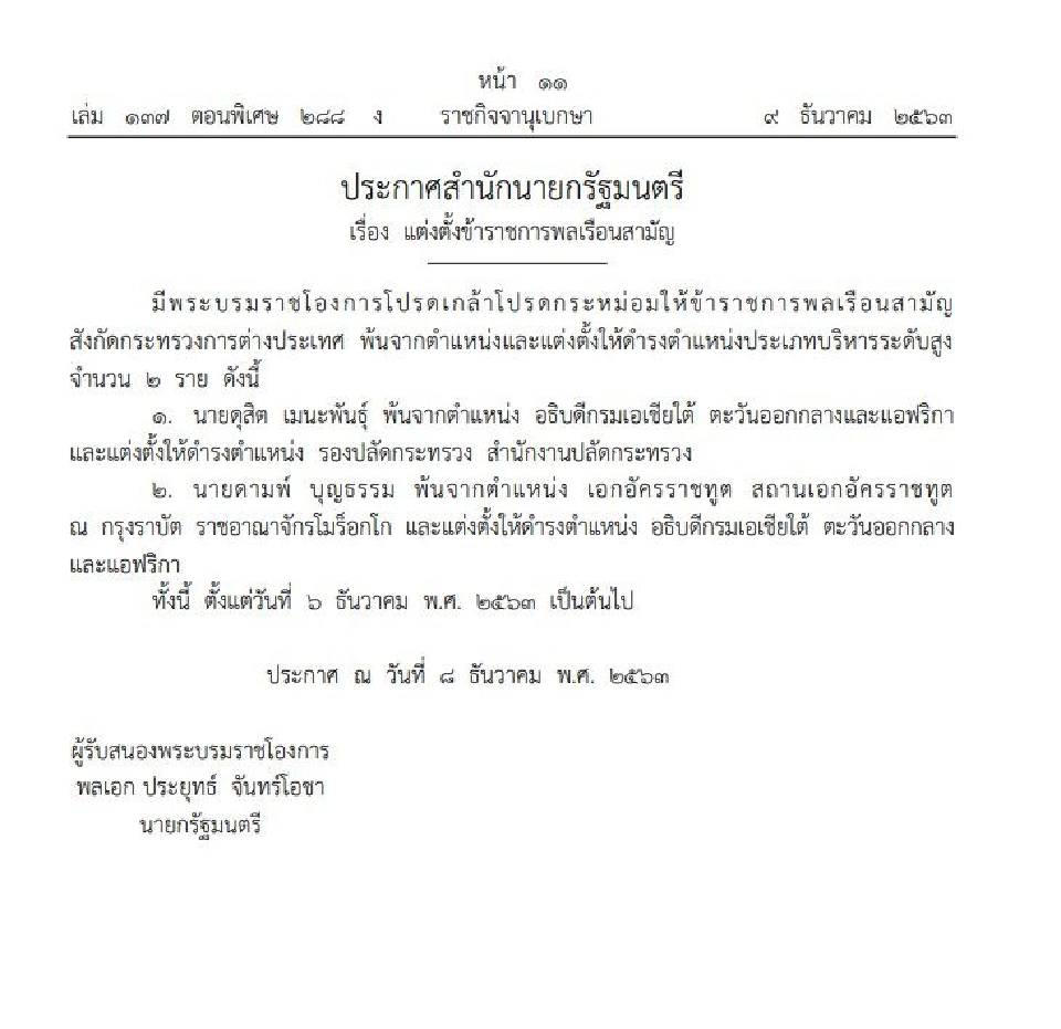 โปรดเกล้าฯ แต่งตั้งเอกอัครราชทูตประจำ 3 ประเทศ  