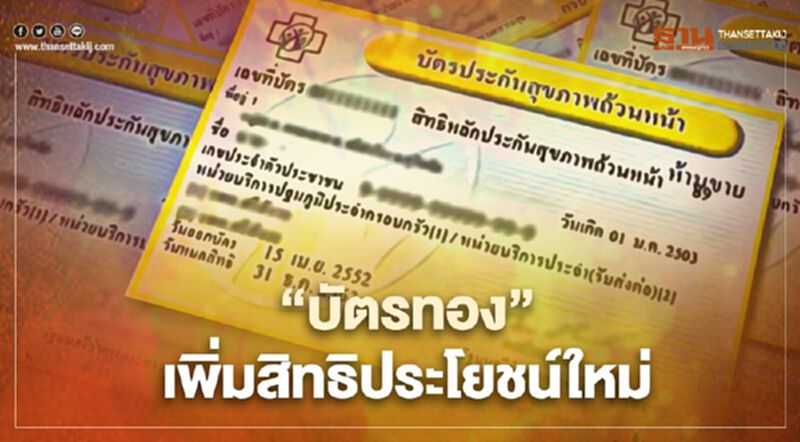 เปิดรายละเอียด “บัตรทอง” เพิ่มสิทธิประโยชน์ใหม่ 6 รายการ เปิดรายละเอียด “บัตรทอง” เพิ่มสิทธิประโยชน์ใหม่ 6 รายการ