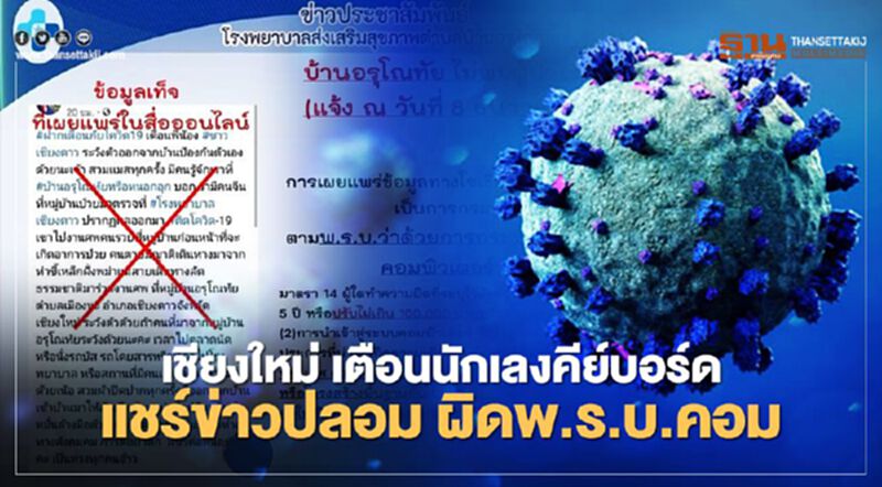 เชียงใหม่-เชียงราย วุ่น! ข่าวปลอมโควิดสะพัด วอนอย่าหลงเชื่อ-หยุดแชร์ เชียงใหม่-เชียงราย วุ่น! ข่าวปลอมโควิดสะพัด วอนอย่าหลงเชื่อ-หยุดแชร์