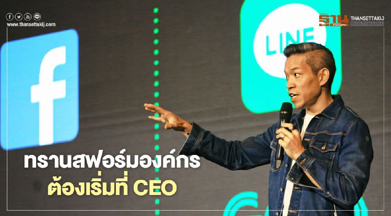 ทรานสฟอร์มองค์กร ต้องเริ่มที่ CEO