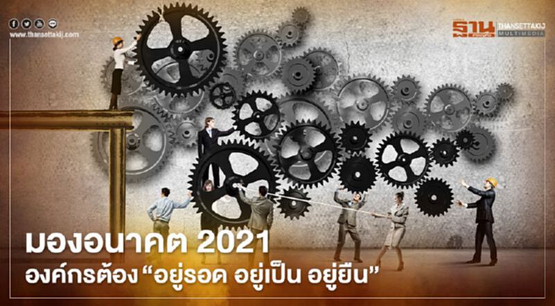 มองอนาคต 2021 องค์กรต้อง “อยู่รอด อยู่เป็น อยู่ยืน” มองอนาคต 2021 องค์กรต้อง “อยู่รอด อยู่เป็น อยู่ยืน”