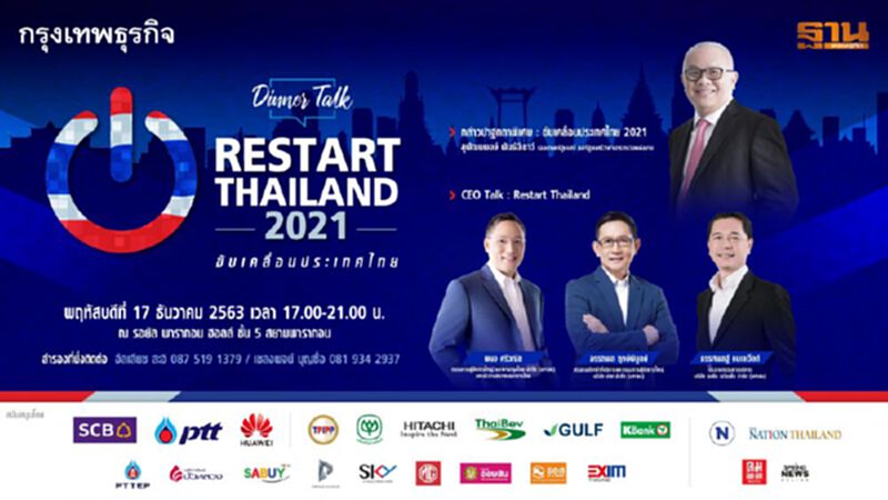 งาน Dinner Talk : Restart Thailand 2021…ขับเคลื่อนประเทศไทย งาน Dinner Talk : Restart Thailand 2021…ขับเคลื่อนประเทศไทย
