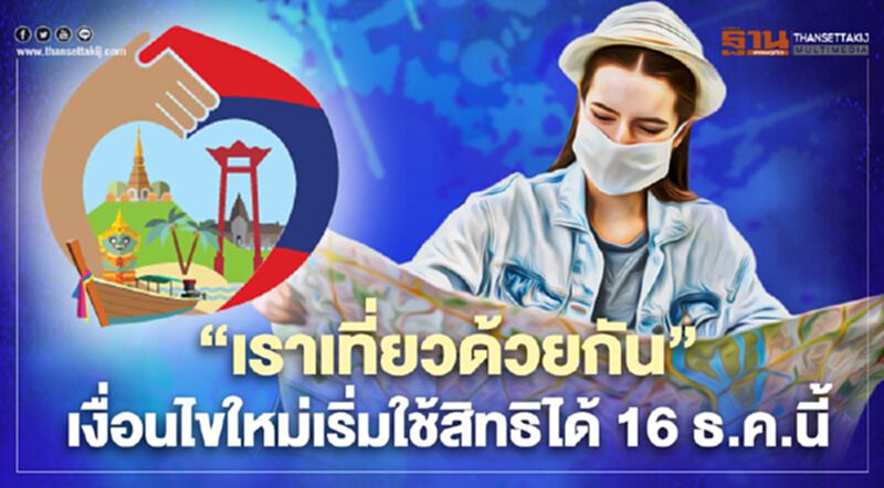 "เราเที่ยวด้วยกัน"เงื่อนไขใหม่พร้อมเปิดให้รับสิทธิ16ธ.ค.นี้ "เราเที่ยวด้วยกัน"เงื่อนไขใหม่พร้อมเปิดให้รับสิทธิ16ธ.ค.นี้