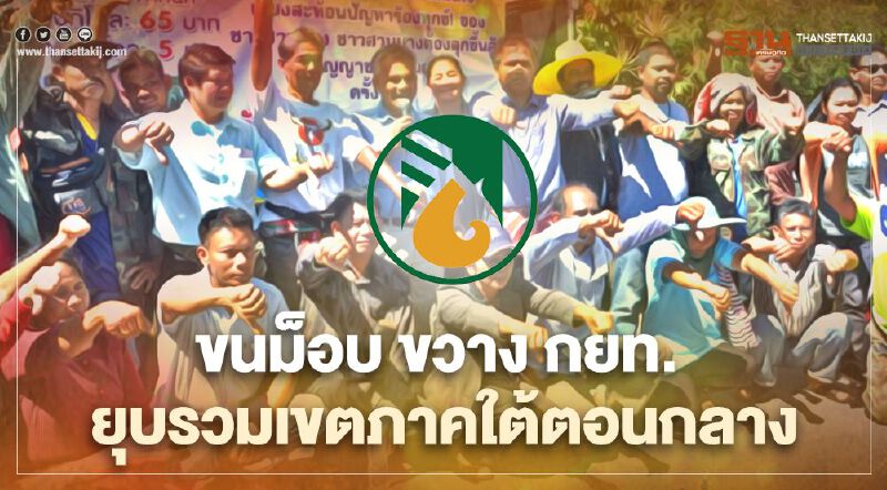 ขนม็อบ ขวาง กยท. ยุบรวมเขตภาคใต้ตอนกลาง ขนม็อบ ขวาง กยท. ยุบรวมเขตภาคใต้ตอนกลาง