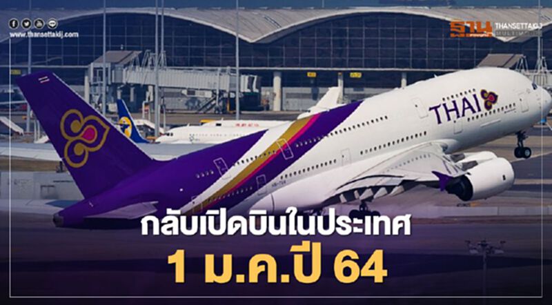 การบินไทย กลับมาบินในประเทศ เปิดจองตั๋วราคาไม่ถึง2พันบาท การบินไทย กลับมาบินในประเทศ เปิดจองตั๋วราคาไม่ถึง2พันบาท