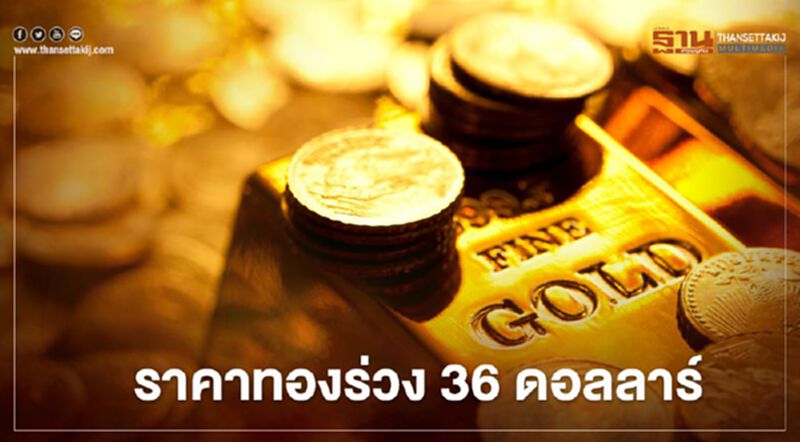 ราคาทองปิดร่วง 36 ดอลลาร์ บอนด์ยีลด์พุ่งกดดันตลาด ราคาทองปิดร่วง 36 ดอลลาร์ บอนด์ยีลด์พุ่งกดดันตลาด