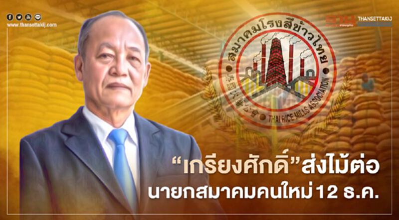 “เกรียงศักดิ์” เตรียมวางมือ ส่งไม้ต่อนายกสมาคมคนใหม่ 12 ธ.ค. “เกรียงศักดิ์” เตรียมวางมือ ส่งไม้ต่อนายกสมาคมคนใหม่ 12 ธ.ค.