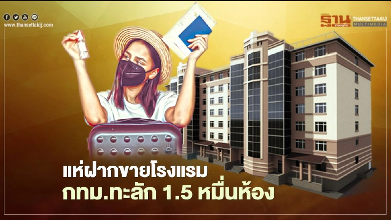 แห่ฝากขายโรงแรม กทม.สร้างเสร็จทะลัก 1.5 หมื่นห้อง แห่ฝากขายโรงแรม กทม.สร้างเสร็จทะลัก 1.5 หมื่นห้อง