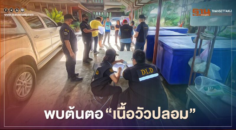 แกะรอย พบต้นตอ “เนื้อวัวปลอม”