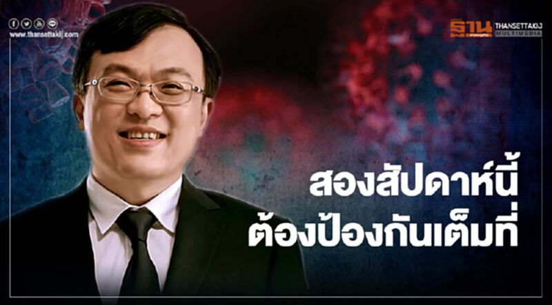 "หมอธีระ"ชี้โควิด-19 สองสัปดาห์นี้ต้องป้องกันเต็มที่ เพื่อปีใหม่ที่ปลอดภัย-มีความสุข "หมอธีระ"ชี้โควิด-19 สองสัปดาห์นี้ต้องป้องกันเต็มที่ เพื่อปีใหม่ที่ปลอดภัย-มีความสุข