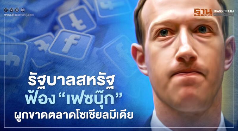 คณะกรรมาธิการการค้าของรัฐบาลกลาง และรัฐต่าง ๆในสหรัฐ ยื่นฟ้อง "เฟซบุ๊ก" ฐานผูกขาดตลาดโซเชียลมีเดีย  