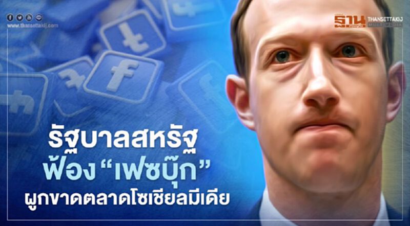 คณะกรรมาธิการการค้าของรัฐบาลกลาง และรัฐต่าง ๆในสหรัฐ ยื่นฟ้อง "เฟซบุ๊ก" ฐานผูกขาดตลาดโซเชียลมีเดีย คณะกรรมาธิการการค้าของรัฐบาลกลาง และรัฐต่าง ๆในสหรัฐ ยื่นฟ้อง "เฟซบุ๊ก" ฐานผูกขาดตลาดโซเชียลมีเดีย