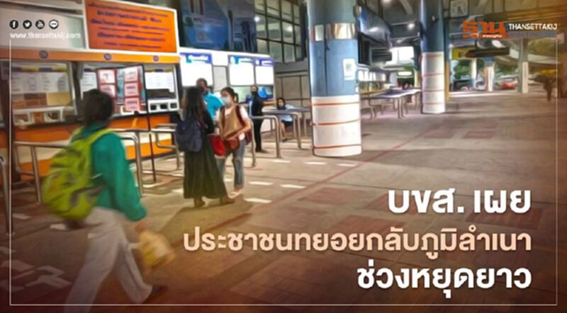 บขส.เผยประชาชนเริ่มทยอยกลับภูมิลำเนาช่วงหยุดยาว บขส.เผยประชาชนเริ่มทยอยกลับภูมิลำเนาช่วงหยุดยาว