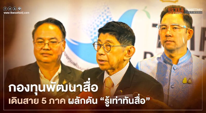 กองทุนพัฒนาสื่อ เดินสาย 5 ภาค ผลักดัน "รู้เท่าทันสื่อ" 