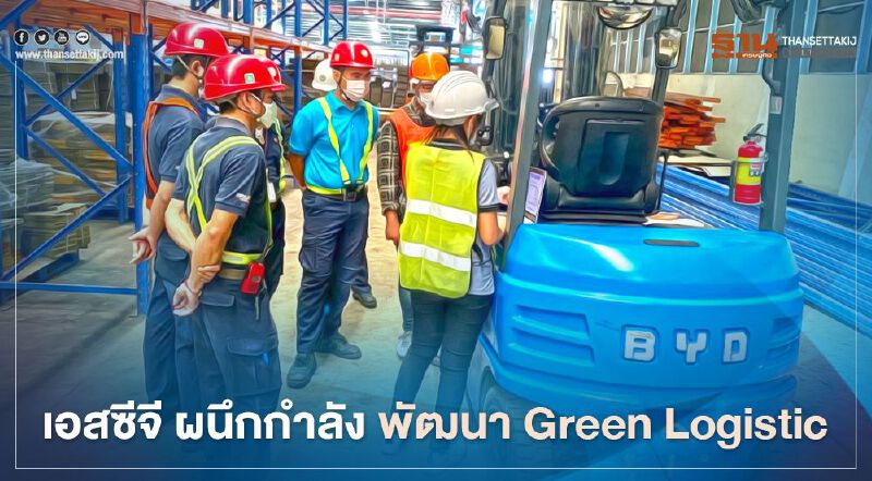 เอสซีจี ผนึกกำลัง พัฒนา Green Logistic