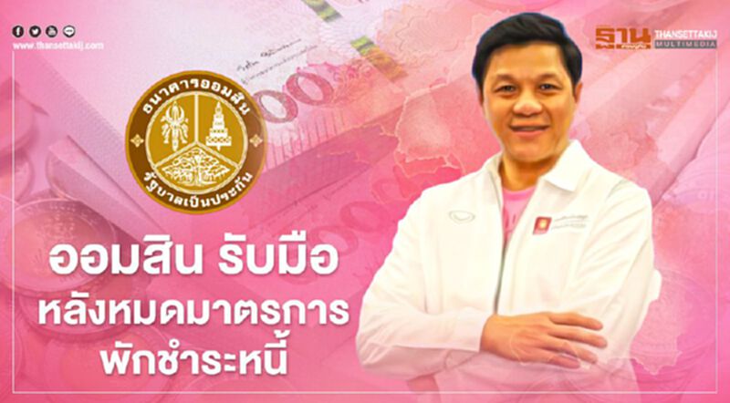 ออมสิน ตั้งสำรองหนี้สูงกว่า 10,000 ล้านบาท รองรับหมดมาตรการพักชำระหนี้ ออมสิน ตั้งสำรองหนี้สูงกว่า 10,000 ล้านบาท รองรับหมดมาตรการพักชำระหนี้